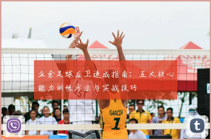 业余足球后卫速成指南:五大核心能力训练方法与实战技巧