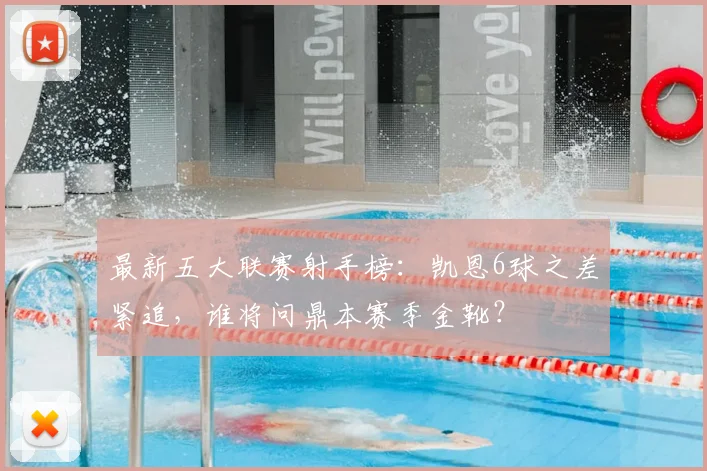 最新五大联赛射手榜：凯恩6球之差紧追，谁将问鼎本赛季金靴？