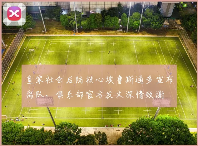 皇家社会后防核心埃鲁斯通多宣布离队，俱乐部官方发文深情致谢